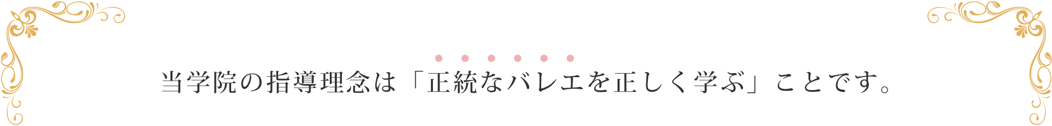 当学院の指導理念は「正統なバレエを正しく学ぶ」ことです。